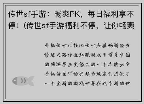 传世sf手游：畅爽PK，每日福利享不停！(传世sf手游福利不停，让你畅爽PK没烦恼！)