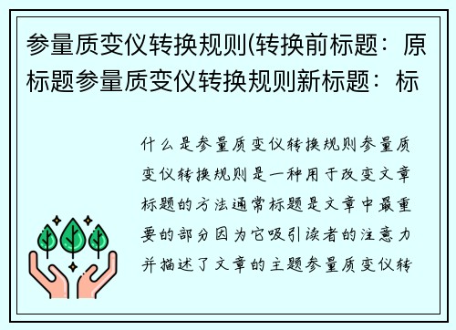 参量质变仪转换规则(转换前标题：原标题参量质变仪转换规则新标题：标题规则转换仪)