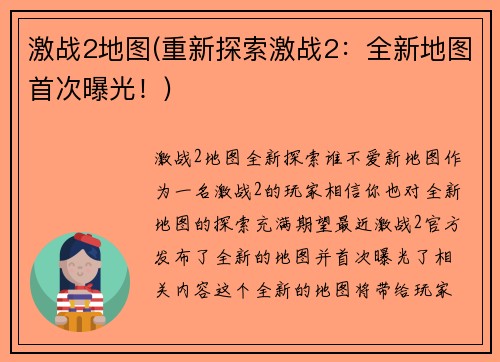 激战2地图(重新探索激战2：全新地图首次曝光！)