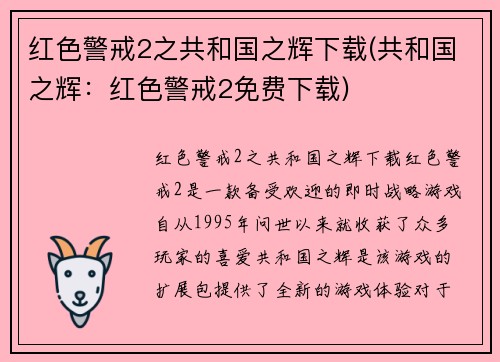 红色警戒2之共和国之辉下载(共和国之辉：红色警戒2免费下载)