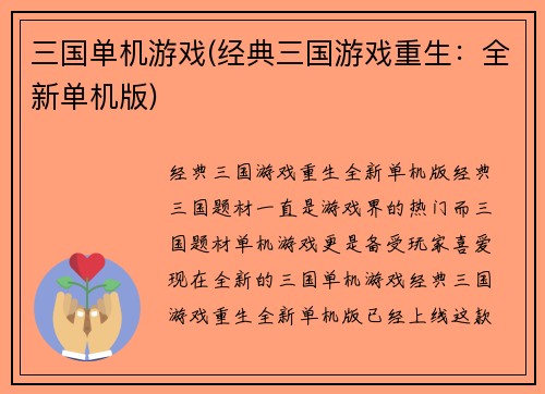 三国单机游戏(经典三国游戏重生：全新单机版)