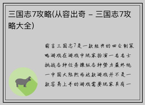 三国志7攻略(从容出奇 - 三国志7攻略大全)