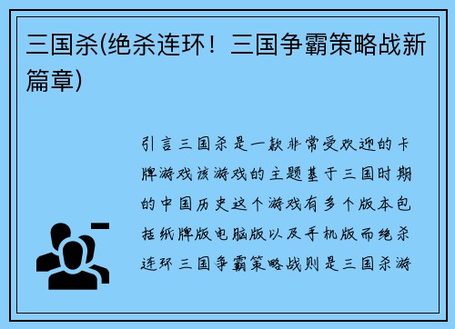 三国杀(绝杀连环！三国争霸策略战新篇章)