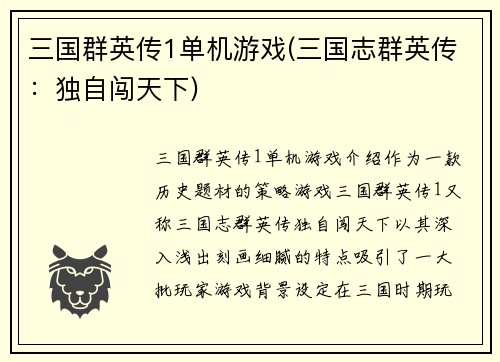三国群英传1单机游戏(三国志群英传：独自闯天下)