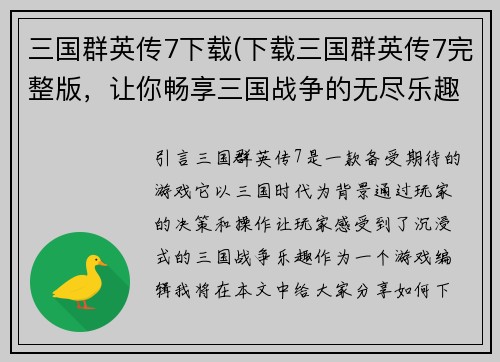 三国群英传7下载(下载三国群英传7完整版，让你畅享三国战争的无尽乐趣！)