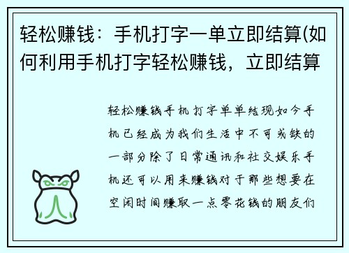 轻松赚钱：手机打字一单立即结算(如何利用手机打字轻松赚钱，立即结算？)