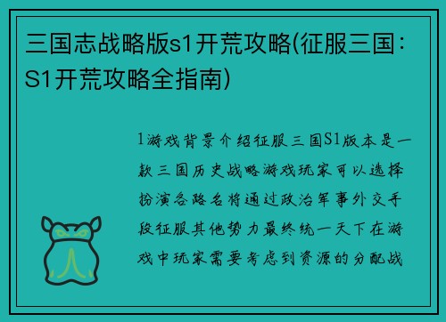 三国志战略版s1开荒攻略(征服三国：S1开荒攻略全指南)