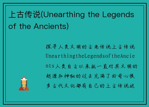 上古传说(Unearthing the Legends of the Ancients)