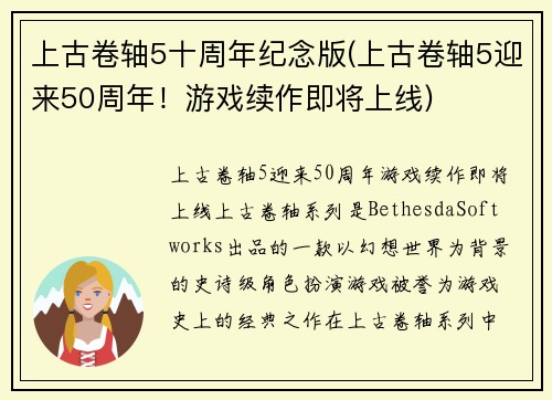 上古卷轴5十周年纪念版(上古卷轴5迎来50周年！游戏续作即将上线)