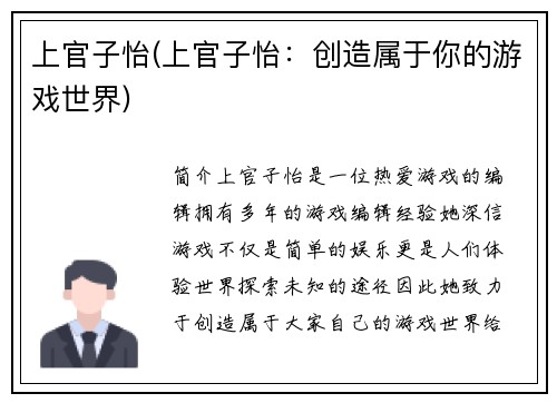 上官子怡(上官子怡：创造属于你的游戏世界)