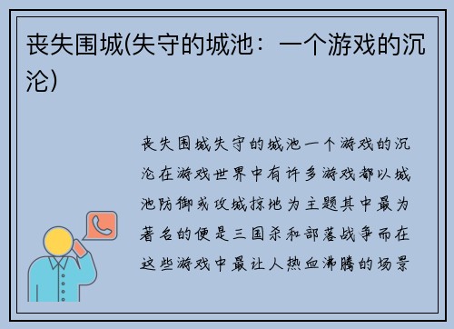 丧失围城(失守的城池：一个游戏的沉沦)