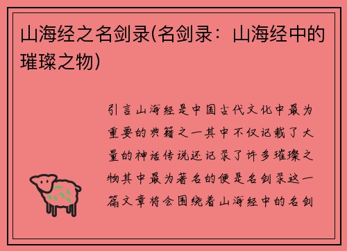 山海经之名剑录(名剑录：山海经中的璀璨之物)