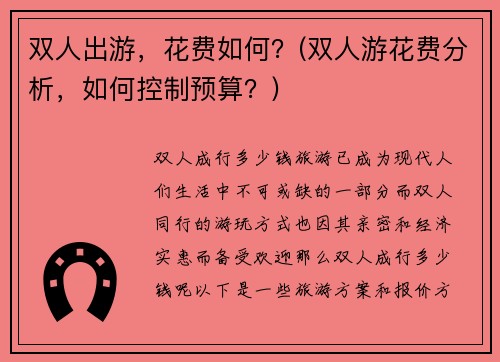双人出游，花费如何？(双人游花费分析，如何控制预算？)