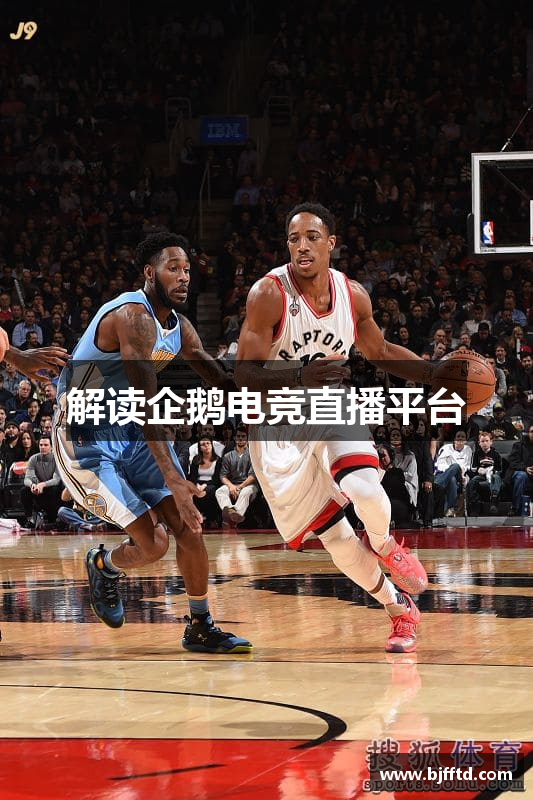 解读企鹅电竞直播平台