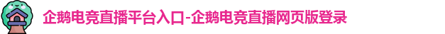 企鹅电竞直播平台